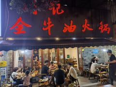 门面-周记全牛油火锅