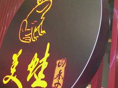 -美蛙四季(亦庄店)