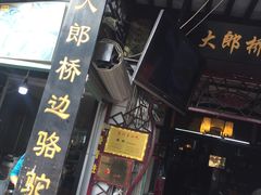 门面-大郎桥瑞陆糖粥(小太平巷店)