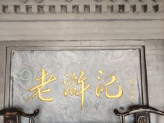 -老浒记烤鸭-北京菜(琉璃厂店)