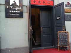 -秋林西餐厅(总店)