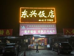-东兴黄鳝饭店(江洲店)
