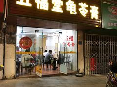 门面-五福堂龟苓膏(河东北山店)