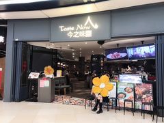 门面-今之味南亚厨房·探店指南(领展购物广场店)