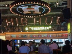 大堂-HIB HUB公社(解放西路店)