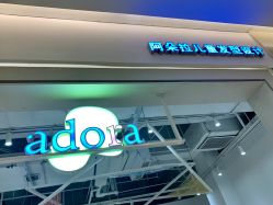 -阿朵拉儿童发型设计(金狮广场店)