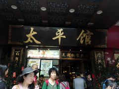 门面-太平馆西餐厅(北京路店)