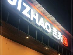 门面-吉兆手握寿司(车公庙店)