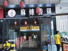 门面-多呗辣麻辣香锅(万达广场店)