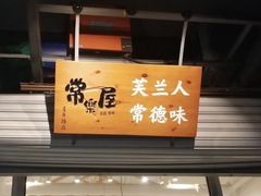 -常樂屋·常德米粉(青年路店)