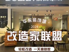 -华东装饰城