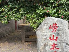 -青岛崂山太清宫