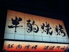 -半酌烧烤小酒馆(南京东路店)