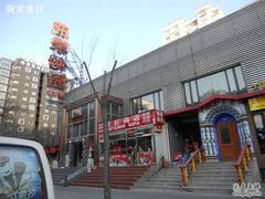 -花家怡园