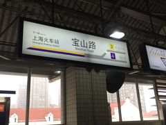 -宝山路(地铁站)