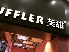 门面-狐狸和向日葵(北京路店)