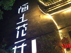 -陌上花开餐厅(云山路店)