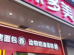 -味多美蛋糕(灯市口店)