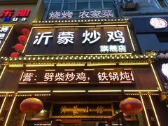 -沂蒙炒鸡(开发区店)