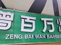 -曾百万小炉小串自助烧烤(高新店)
