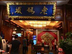 门面-老码头火锅(骡马市店)