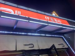 门面-伊茉家的烤肉店(勒泰中心店)