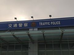 -北京市公安局公安交通管理局车辆管理所京丰分所