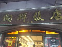 门面-粤·向群饭店(龙津东路总店)