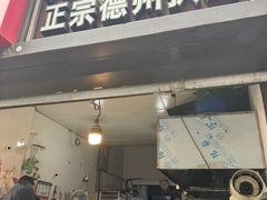 -陶记正宗德州扒鸡(科巷店)