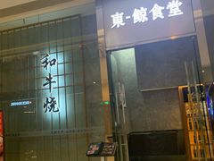 门面-NIUAN牛庵·日式和牛烧肉(恒隆店)