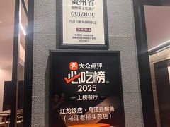 -江龙饭店·乌江豆腐鱼(乌江老桥头店)