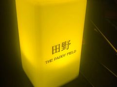 -THE PADDY FIELD田野西餐厅(禅城店)