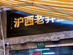 -沪西老弄堂面馆(定西路店)