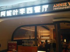 门面-阿妮叶李(光谷世界城店)