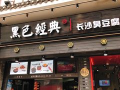 门面-黑色经典臭豆腐·湖南特产(太平街口店)