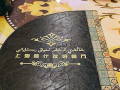 -上海喀什友好餐厅(德平路店)