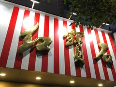 门面-红宝石·鲜奶小方·海派西点房(浦三店)