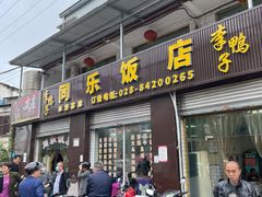 -李鸭子同乐饭店