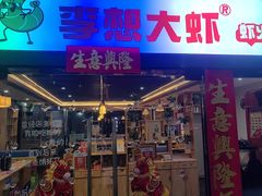 -李想大虾(文景路&凤城八路店)