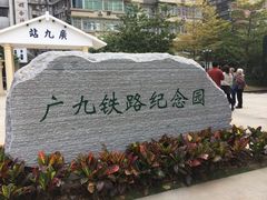 -广九铁路纪念园