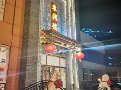 门面-东兴楼饭庄(六里桥店)