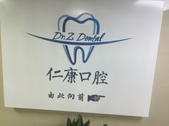 -Dr.Z dental仁康种植矫正中心