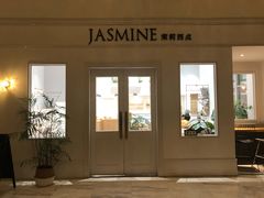 门面-CHEZ JASMINE 茉莉的氧气厨房