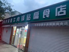 门面-草桥清真牛肉锅贴扁食店