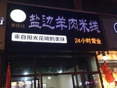门面-攀枝花·任德琼·盐边羊肉米线