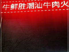 -牛鲜胜·潮汕牛肉自助火锅(番禺市桥店)