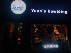 门面-元氏钵仔糕(北京路店)