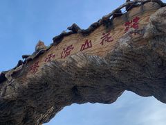 -北京莲花山滑雪场