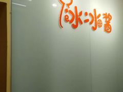 -冰冰酱老味刨冰绵绵冰(中山路总店)