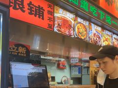 -文立新麻辣烫(合生汇21街区店)